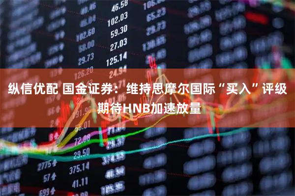 纵信优配 国金证券：维持思摩尔国际“买入”评级 期待HNB加速放量