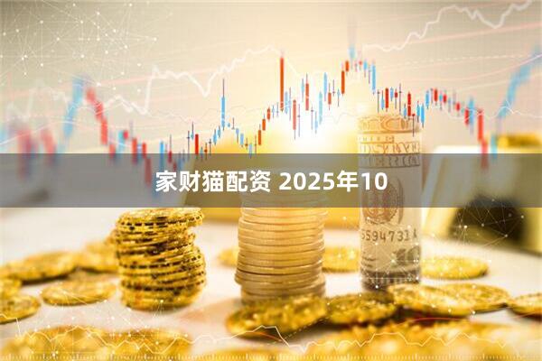 家财猫配资 2025年10