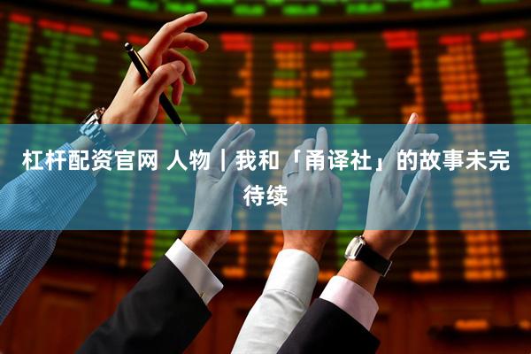 杠杆配资官网 人物｜我和「甬译社」的故事未完待续