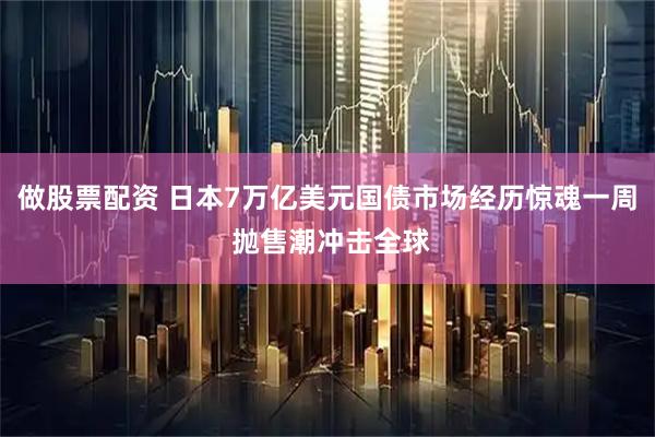 做股票配资 日本7万亿美元国债市场经历惊魂一周 抛售潮冲击全球