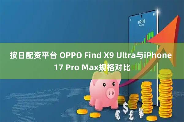 按日配资平台 OPPO Find X9 Ultra与iPhone 17 Pro Max规格对比
